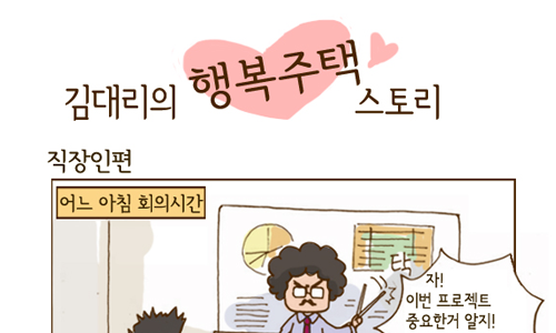 우수상-이혜림-김대리의 행복주택 스토리