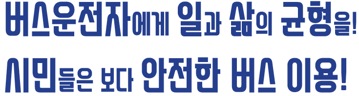 버스운전자에게 일과 삶의 균형을! 시민들은 보다 안전한 버스이용