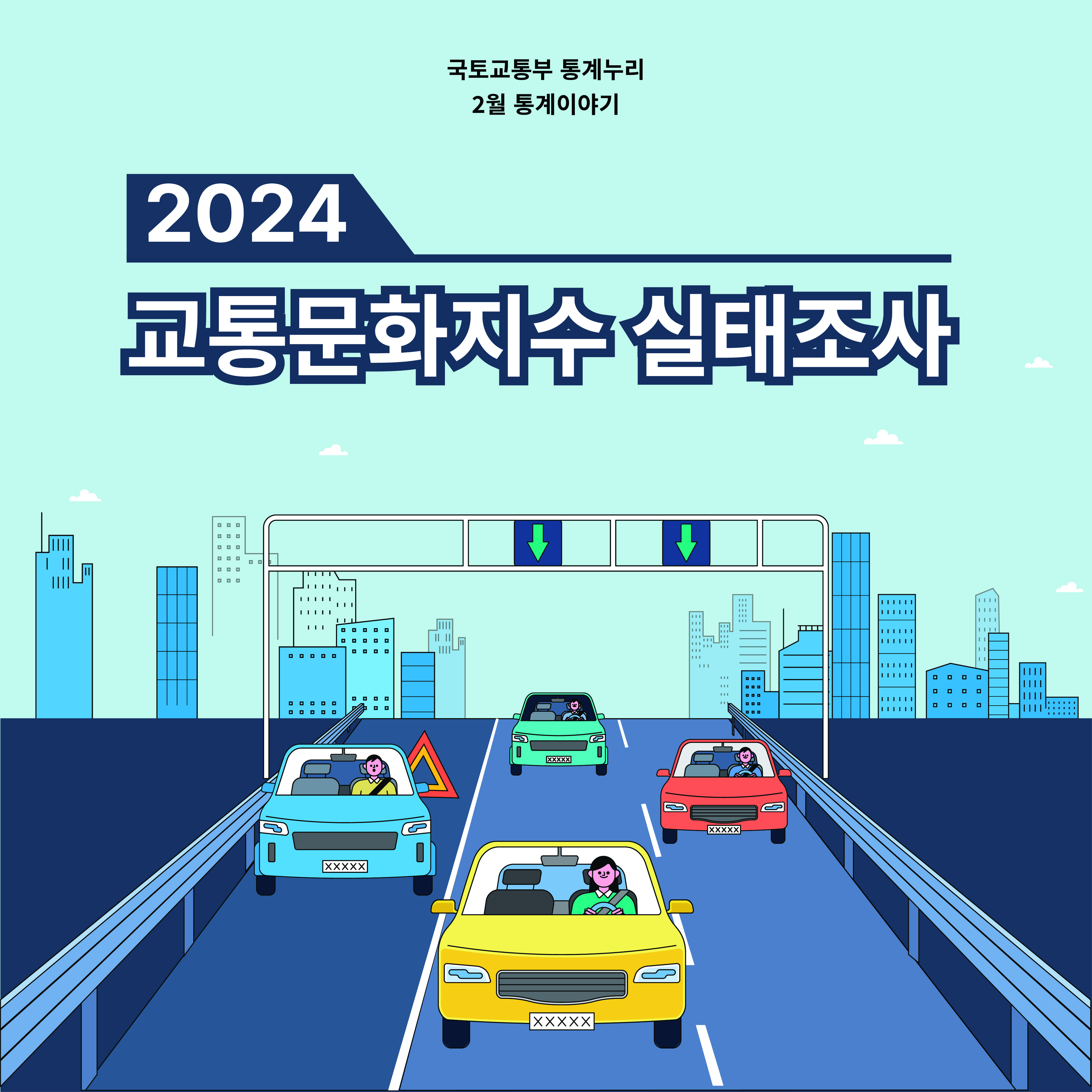 국토교통부 통계누리 2월 통계이야기 2024 교통문화지수 실태조사