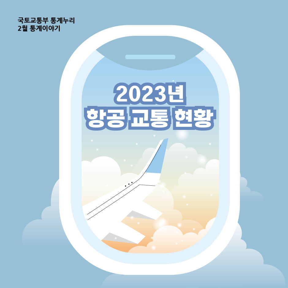 국토교통부 2월 통계이야기. 2022년 항공교통현황