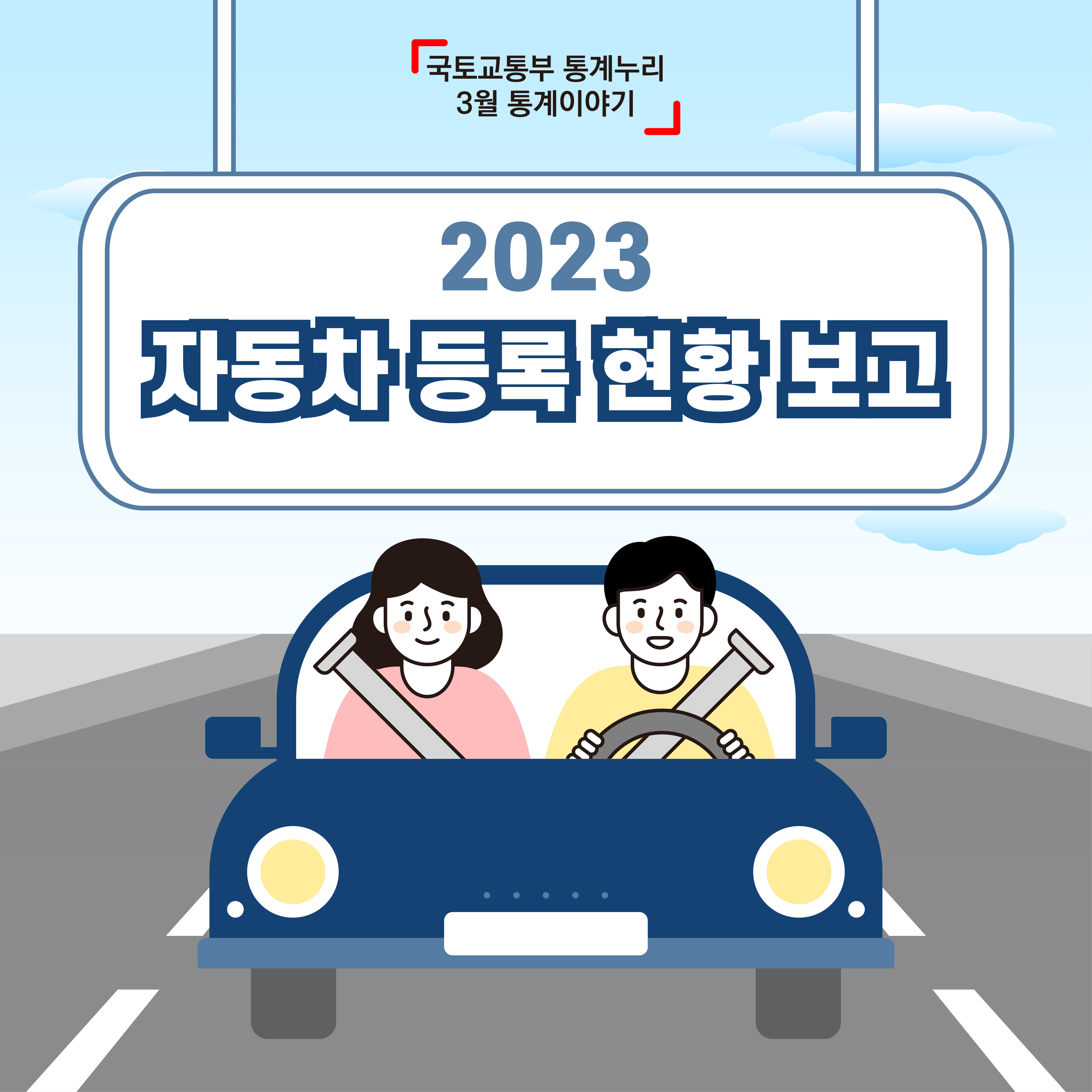 국토교통부 3월 통계이야기. 2023년 자동차 등록 현황 보고