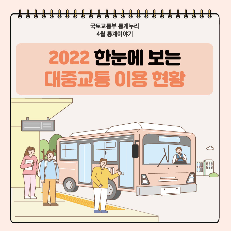 국토교통부 4월 통계이야기. 2022 한눈에 보는 대중교통 이용 현황