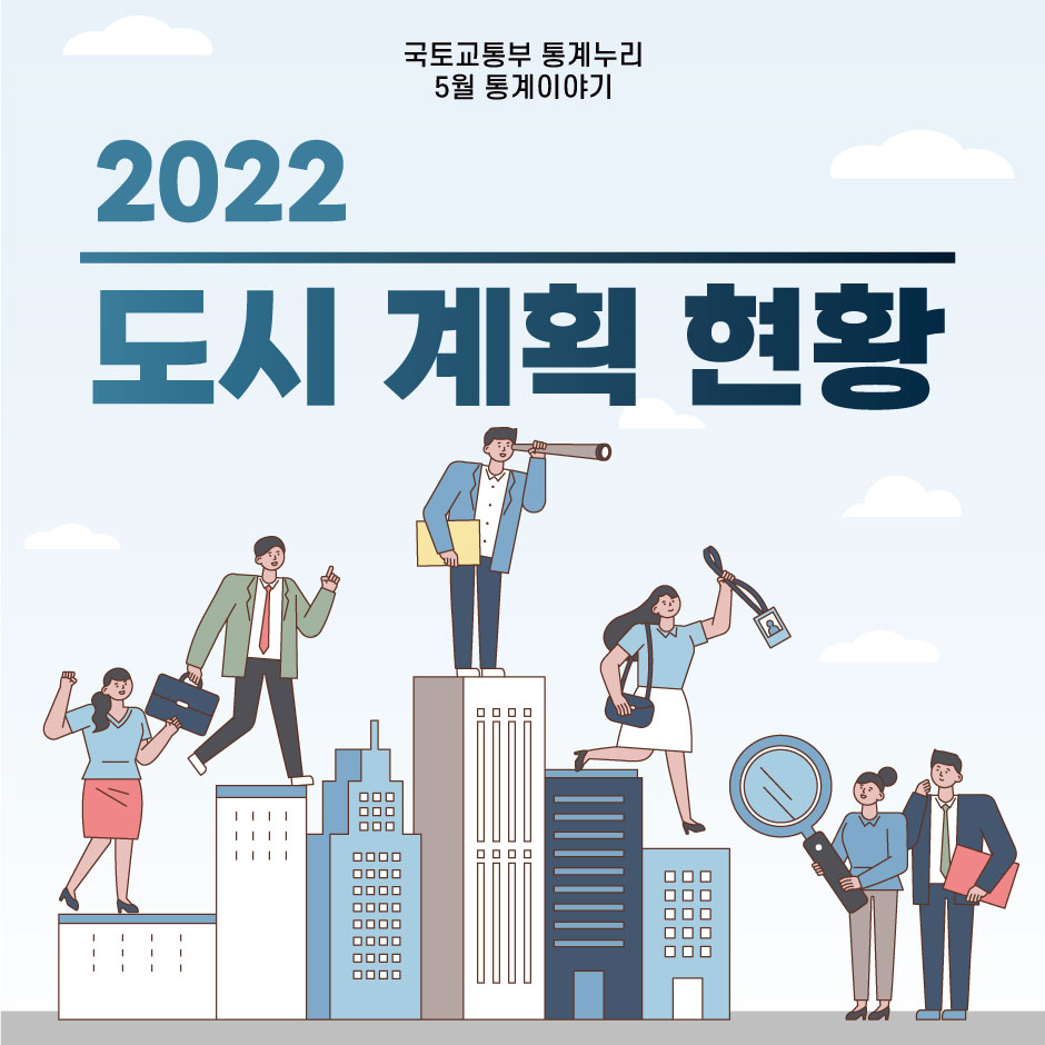 국토교통부 통계누리 5월 통계이야기 2022 도시 계획 현황