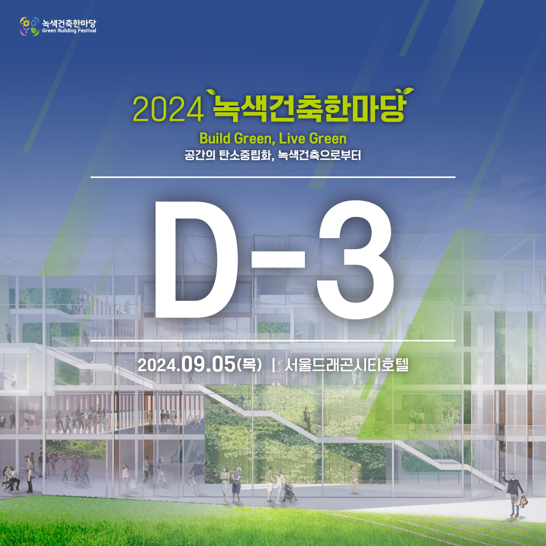 2024 녹색건축한마당
Build Green, Live Green
공간의 탄소중립화, 녹색건축으로부터
D-3
2024.09.05(목) | 서울드래곤시티호텔