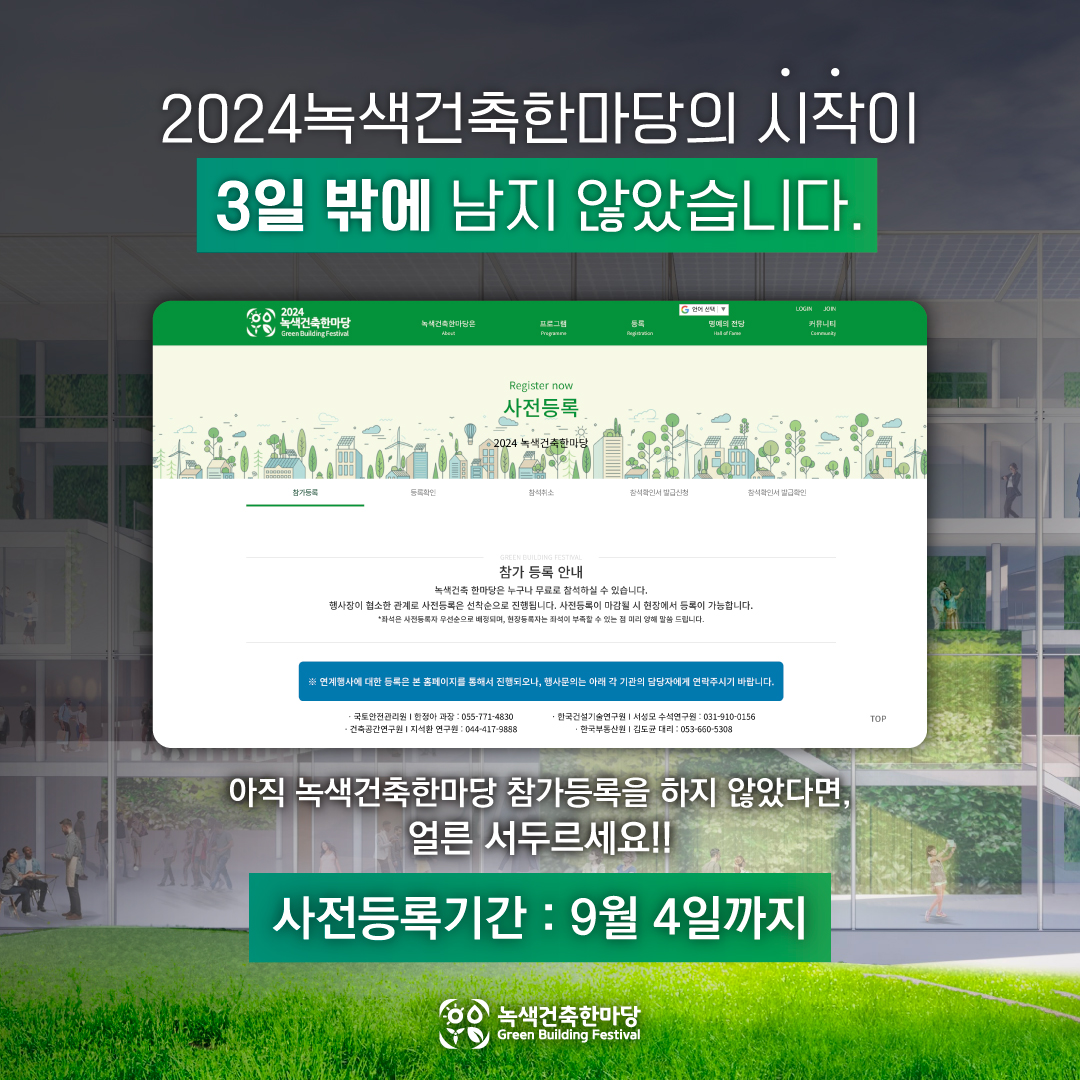 2024녹색건축한마당의 시작이 3일 밖에 남지 않았습니다.
아직 녹색건축한마당 참가등록을 하지 않았다면, 얼른 서두르세요!!
사전등록기간: 9월 4일까지
녹색건축한마당 Green Building Festival
