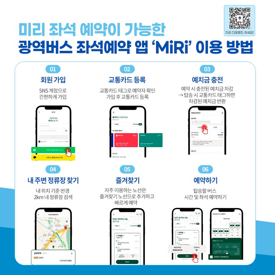 광역버스 좌석예약 앱 'MiRi' 이용 방법