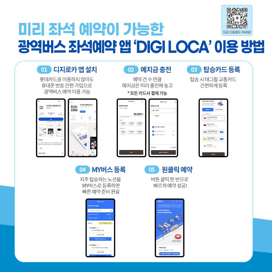 광역버스 좌석예약 앱 'DIGI LOCA' 이용 방법