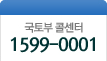 국토부 콜센터 1599-0001