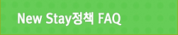 New Stay 정책 FAQ