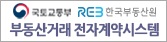 국토교통부 한국부동산원  부동산거래 전자계약시스템