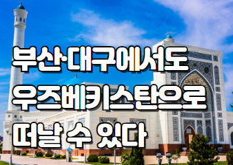 부산·대구에서도 우즈베키스탄으로 떠날 수 있다