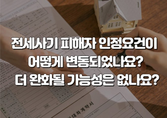 피해자 인정요건이 어떻게 변동되었나요요? 더 완화될 가능성은 없나요?