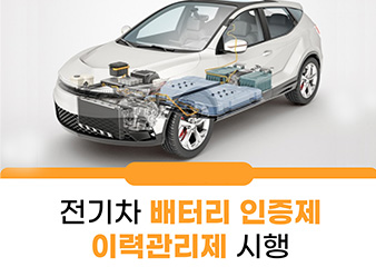 2월부터 전기차 배터리 인증제·이력관리제  시행