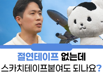 절연테이프 없는데 스카치테이프 붙여도 되냥??