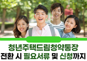청년주택드림청약통장? 전환 시 필요서류 및 신청까지 이 글 하나로 끝!