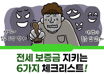 사회초년생들을 위한 A to Z 전월세 계약 전에 꼭 알아야 하는 6가지