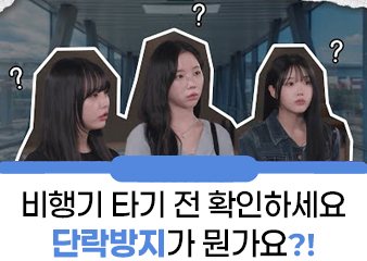 보조배터리 비행기 기내반입 할 때 확인하세요!