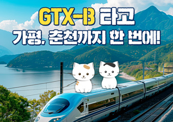 GTX-B타고 춘천가자!!!