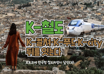 K-철도, K-컬쳐·K-푸드·K-city 뒤를 잇는다