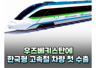 우즈베키스탄에 한국형 고속철 차량 첫 수출