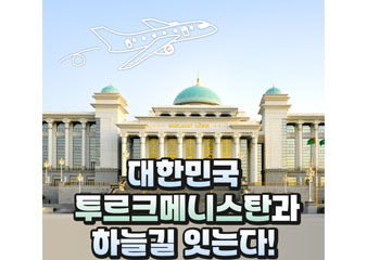 대한민국, 투르크메니스탄과 하늘길 잇는다!
