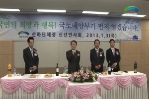 2013년 1월 3일 권도엽장관 산하단체장 신년인사회
