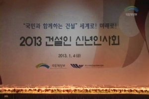 2013년 1월4일 권도엽장관 건설인신년인사회