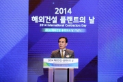 여형구 2차관, 2014 해외건설ㆍ플랜트의 날 기념식