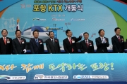 포항 KTX 개통식