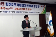 김경환 1차관, 인천 십정2주거환경개선사업발표회 참석