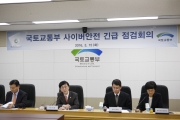 김경환 1차관, 국토교통부 사이버안전 긴급 점검회의