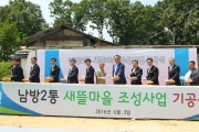 김경환 1차관, 양주 남방2통 새뜰마을 기공식 참석