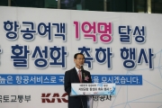최정호 2차관, 대한민국 항공여객 1억명 달성 지방공항 활성화 축하 행사 참석
