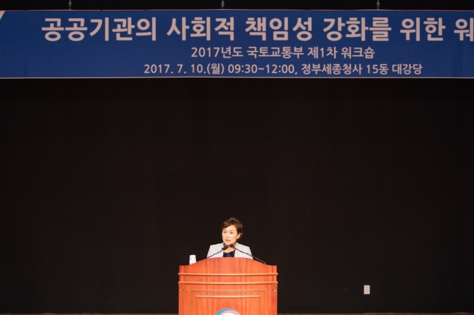 김현미장관, 공공기관의 사회적 책임성 강화 워크숍 참석 - 포토이미지