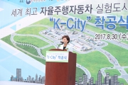 김현미장관, 자율주행차 K-CITY 착공식 및 국토교통과학기술 영리더 간담회 참석