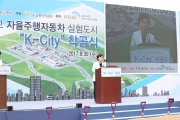 김현미장관, 자율주행차 K-CITY 착공식 및 국토교통과학기술 영리더 간담회 참석
