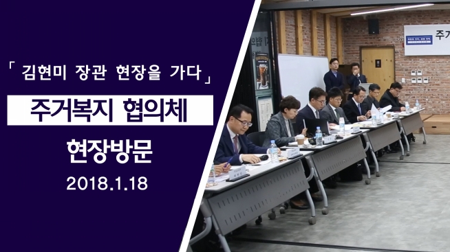 김현미 장관, 주거복지 협의체 현장방문