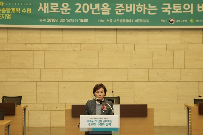 김현미장관, 국토종합계획 수립 심포지엄 참석 - 포토이미지