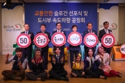 김현미 장관, 교통안전 슬로건 선포식 참석