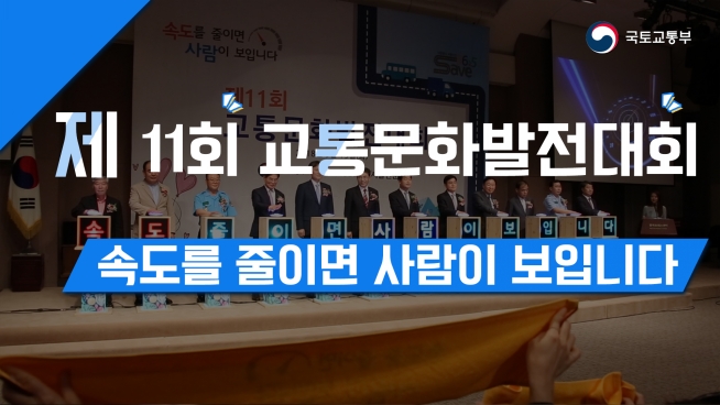 제 11회 교통문화발전대회 속도를 줄이면 사람이 보입니다