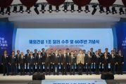 해외건설 1조 달러 수주 및 60주년 기념식 - 포토이미지