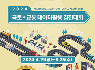 2024 국토교통 데이터 경진대회