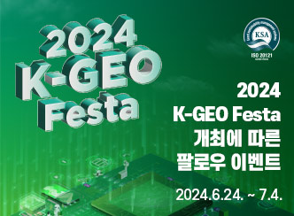 2024 K-GEO Festa 개최에 따른 이벤트
2024.6.24. ~ 7.4.