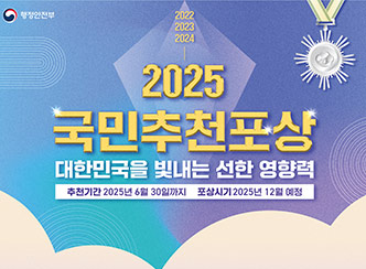 2025 국민추천포상