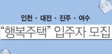 [카드뉴스] 인천·대전·진주·여수 행복주택 입주자 모집! 가성비가 내려와~
