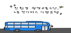 [카드뉴스] 친환경 광역교통수단, 2층 전기버스 시범운행