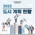 [카드뉴스] 2022 도시 계획 현황