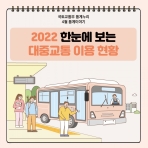 [카드뉴스] 2022 한눈에 보는 대중교통 이용 현황