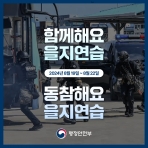 [카드뉴스] 함께해요 을지연습, 동참해요 을지연습