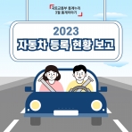 [카드뉴스] 2023년 자동차 등록 현황 보고